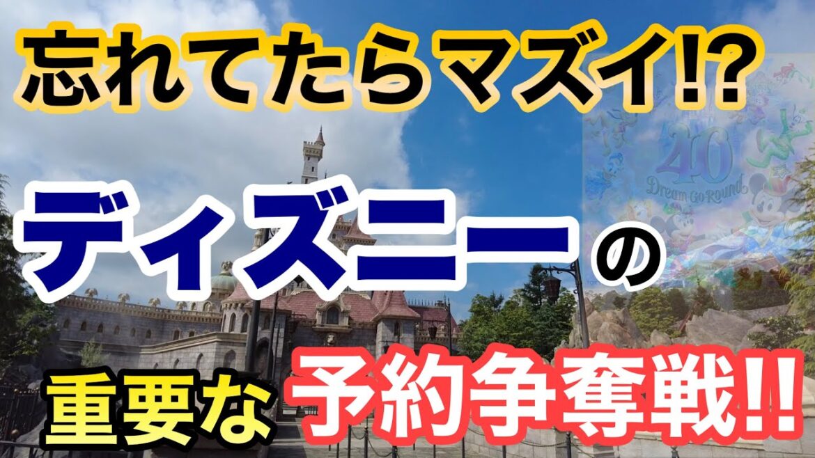 [解説] 知らなきゃ損！2023.1月ディズニーの新たな予約争奪戦が既に始まっている!?