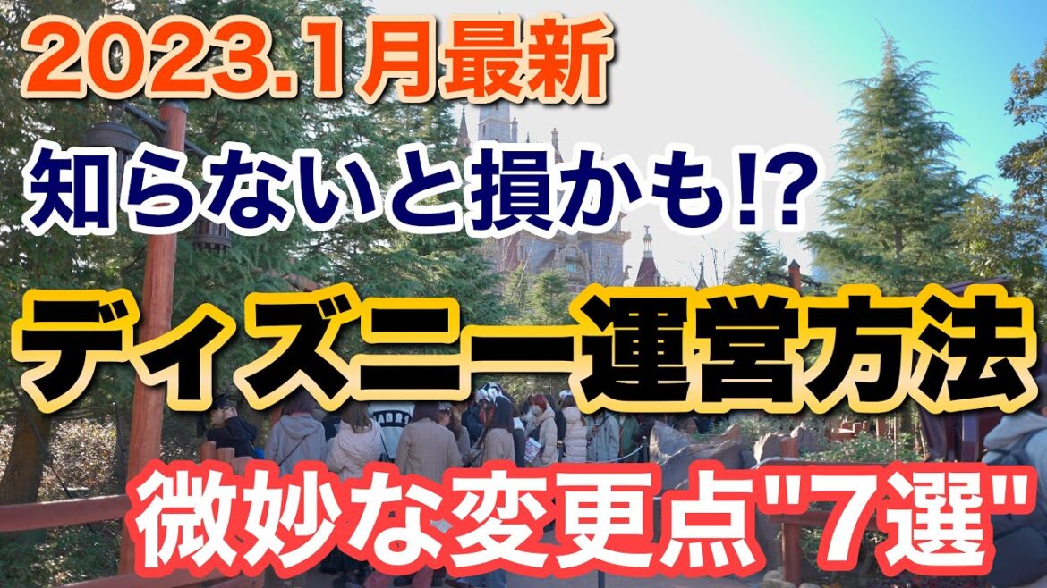 [解説] 2023.1-2月久々に︎ディズニー行く方向けあまり知られていない？運営変更点7選