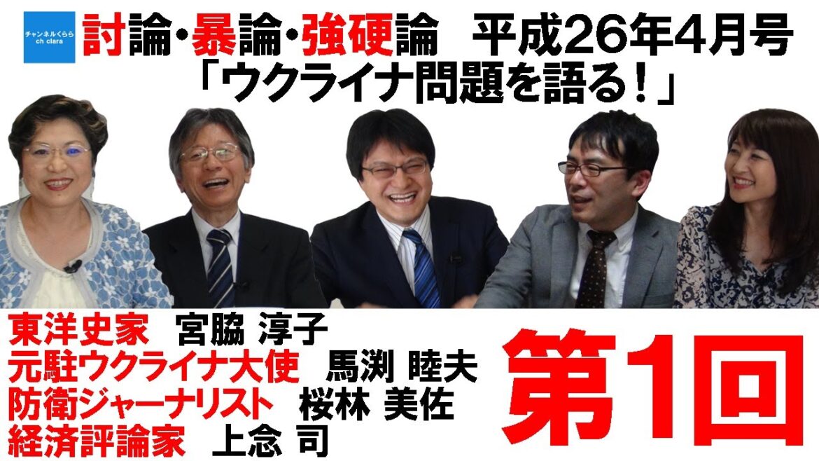 討論・暴論・強硬論　平成26年4月号　「ウクライナ問題を語る！」　第1回　宮脇淳子　馬渕睦夫　桜林美佐　上念司　倉山満【チャンネルくらら】