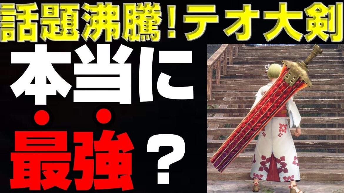 話題のテオ大剣が本当に最強なのか徹底検証!【モンハンサンブレイク】【モンハンライズ】【MHRS】 話題のテオ大剣が本当に最強なのか徹底検証!【モンハンサンブレイク】【モンハンライズ】【MHRS】