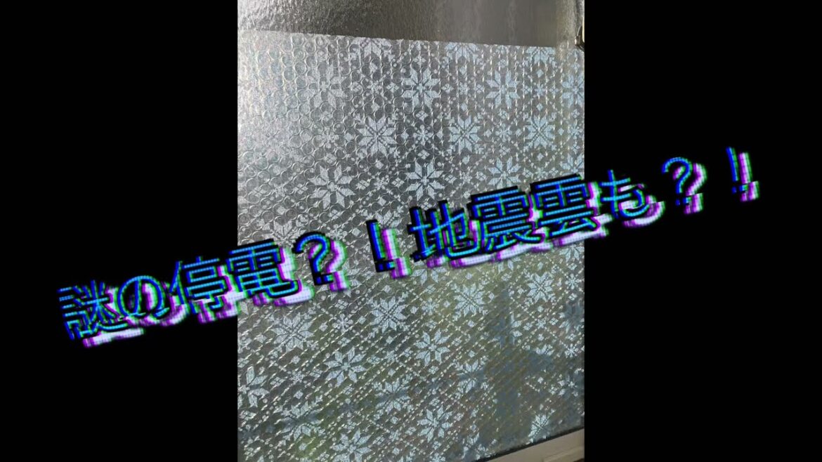 謎の停電？！地震にも注意か？！備えて乗り越えよう　#停電#備え#エネルギー危機#食糧危機#備蓄