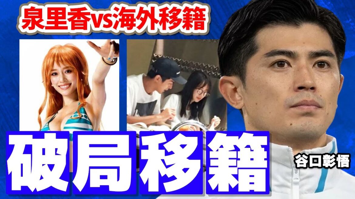 谷口彰悟が結婚間近と言われた泉里香を捨てた理由に驚愕！「皆さんイケメンが"どフリー"ですよ！」海外移籍を決断した本当の理由とは！？【海外の反応】