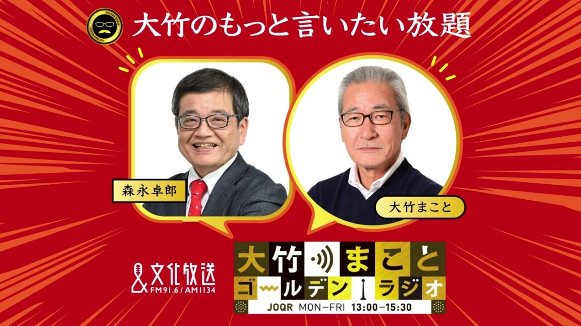 財政のために高齢者切り捨て【森永卓郎】2023年1月16日（月）大竹まこと　阿佐ヶ谷姉妹　森永卓郎　砂山圭大郎【大竹のもっと言いたい放題】【大竹まことゴールデンラジオ】