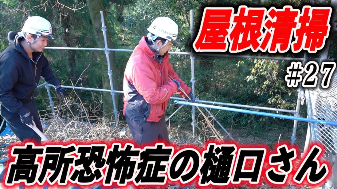 超助っ人！？樋口さんと屋根の清掃！！【＃27】