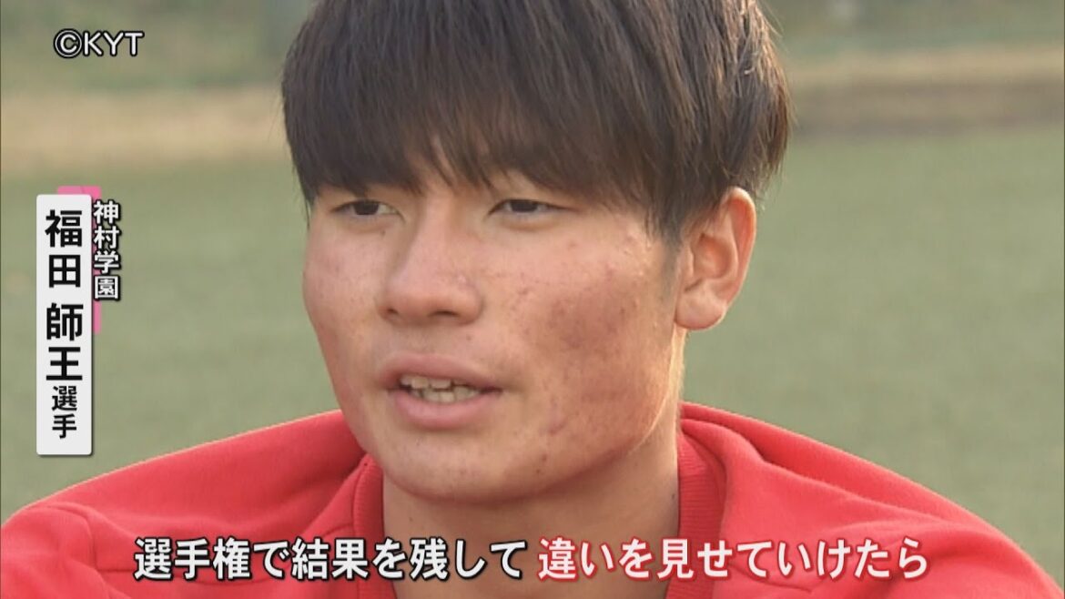 “超高校級ストライカー”神村・福田師王選手の“スゴさ”に迫る