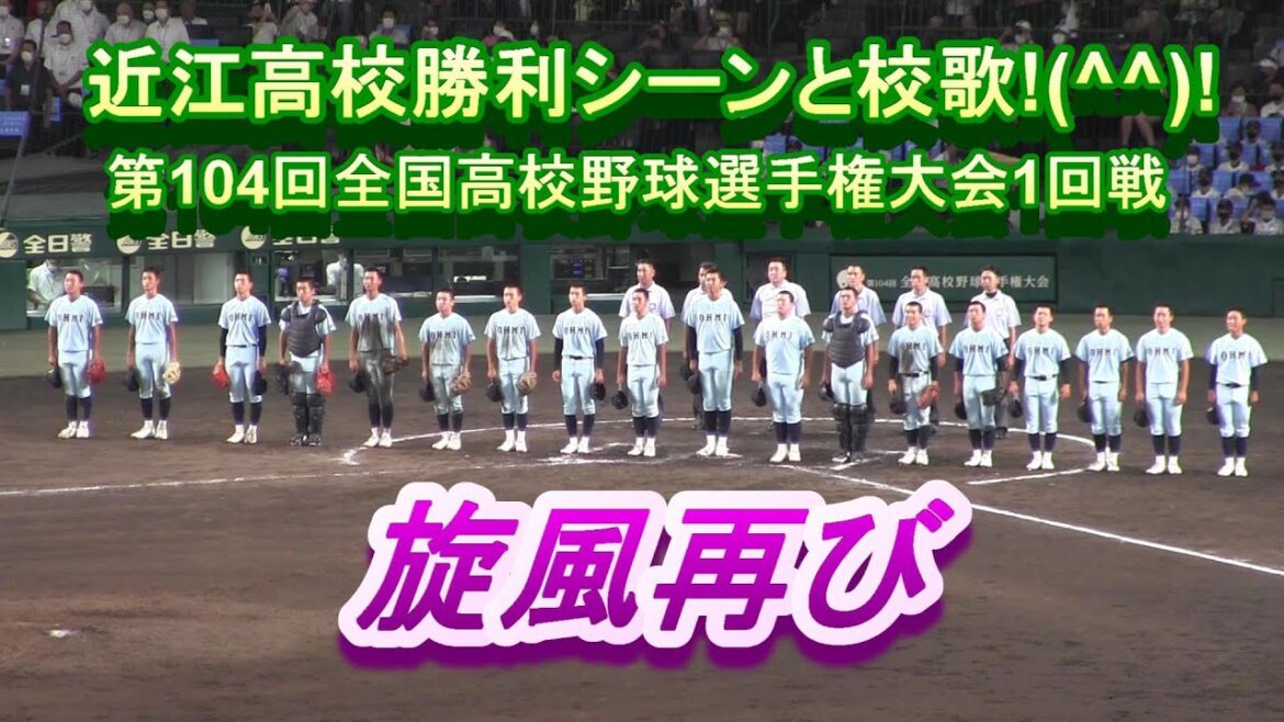 近江高校勝利シーンと校歌!(^^)!　第104回全国高校野球選手権大会1回戦鳴門戦