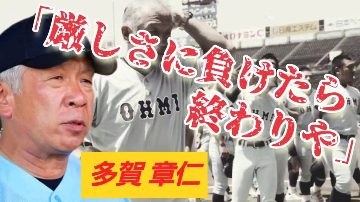 近江高校野球部、多賀章仁監督の経歴と名言。