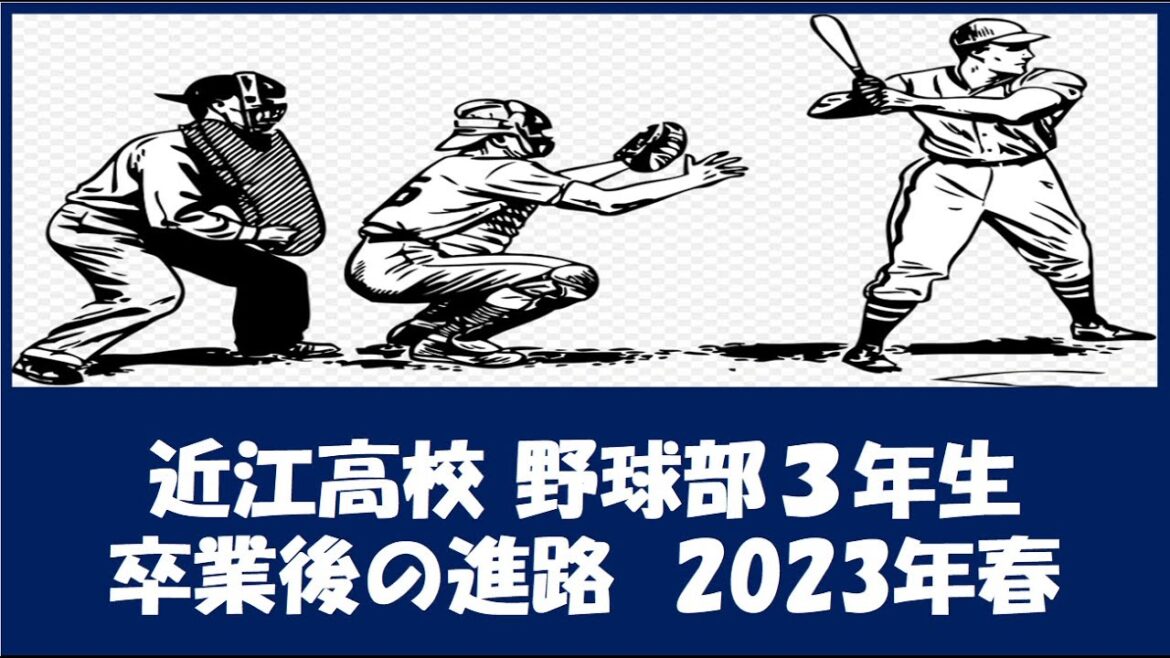 近江高校 野球部３年生『卒業後の進路』2023年春