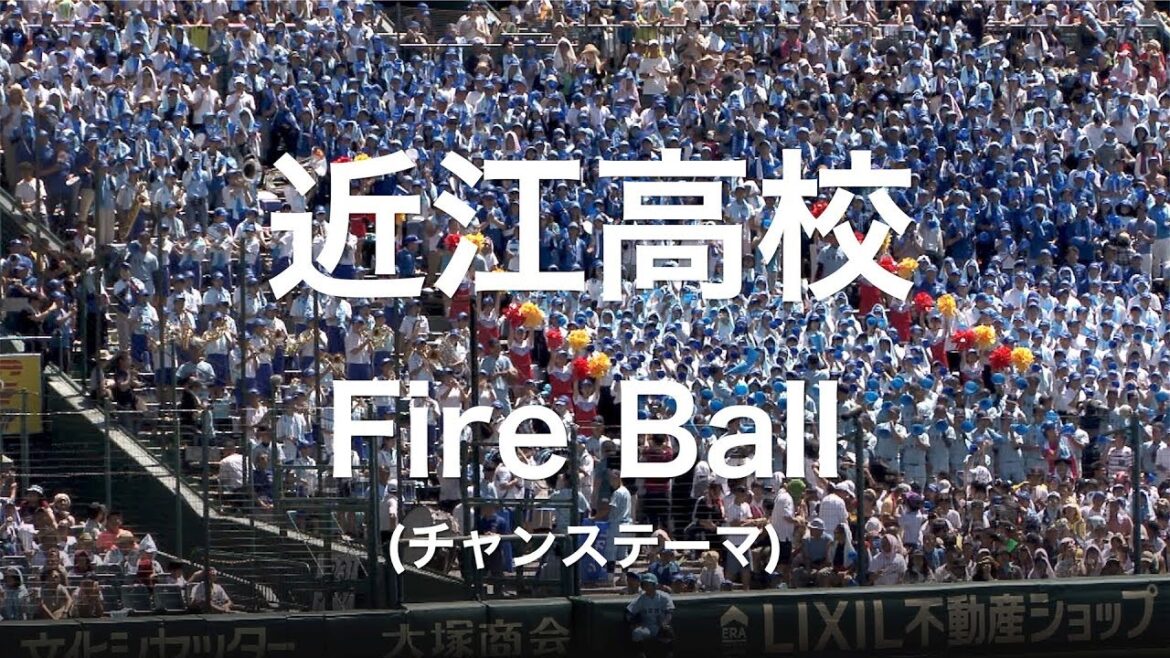 近江高校 Fire Ball (ファイヤーボール) チャンステーマ  高校野球応援 2019夏 【第101回 全国高等学校野球選手権大会】【高音質】