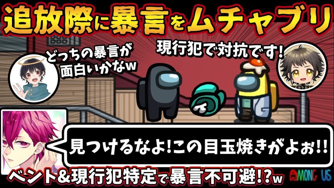 追放際に暴言をムチャブリ「見つけるなよ！この目玉焼きがよぉ！」ベント&現行犯特定で暴言不可避！？w【Among Usガチ部屋アモングアスMODアモアスガチ勢宇宙人狼実況解説立ち回りコツ初心者講座】