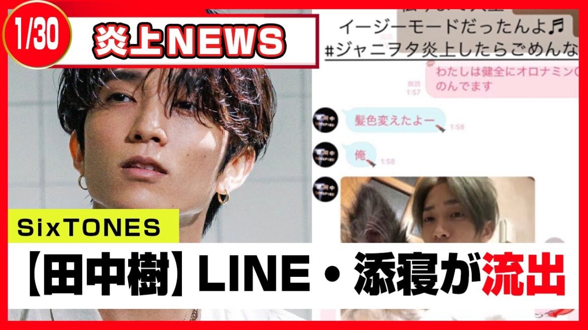 速報【SixTONES田中樹元カノ】炎上NEWS