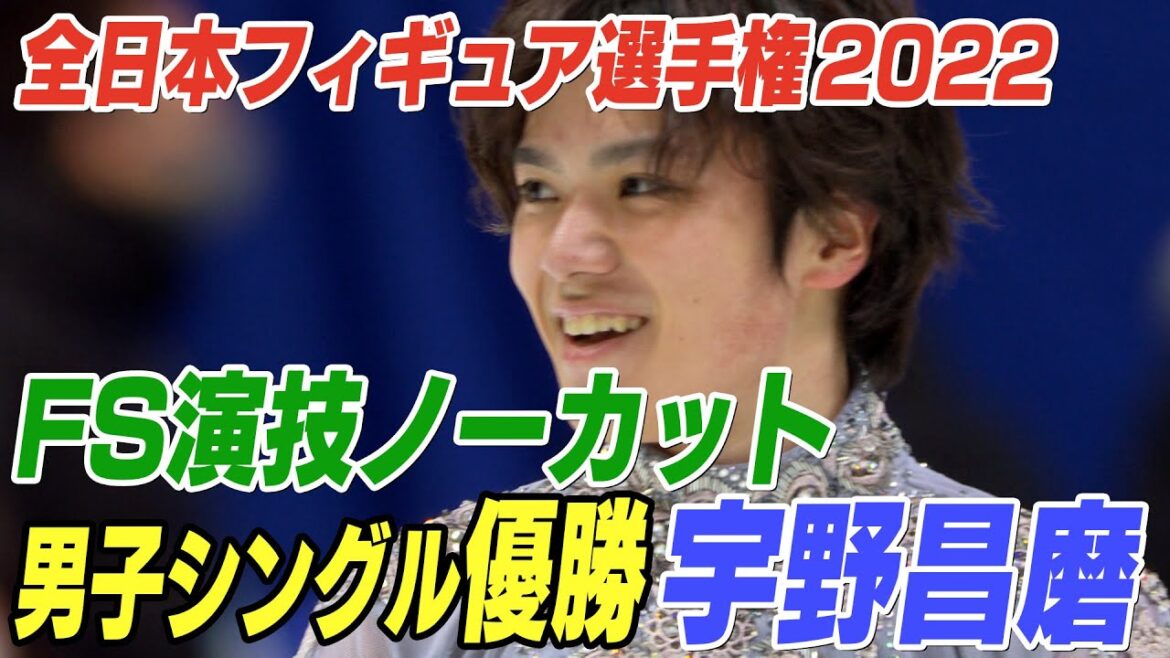 速報！男子シングル優勝 宇野昌磨選手 男子FS【全日本フィギュア選手権2022】＜ノーカット＞