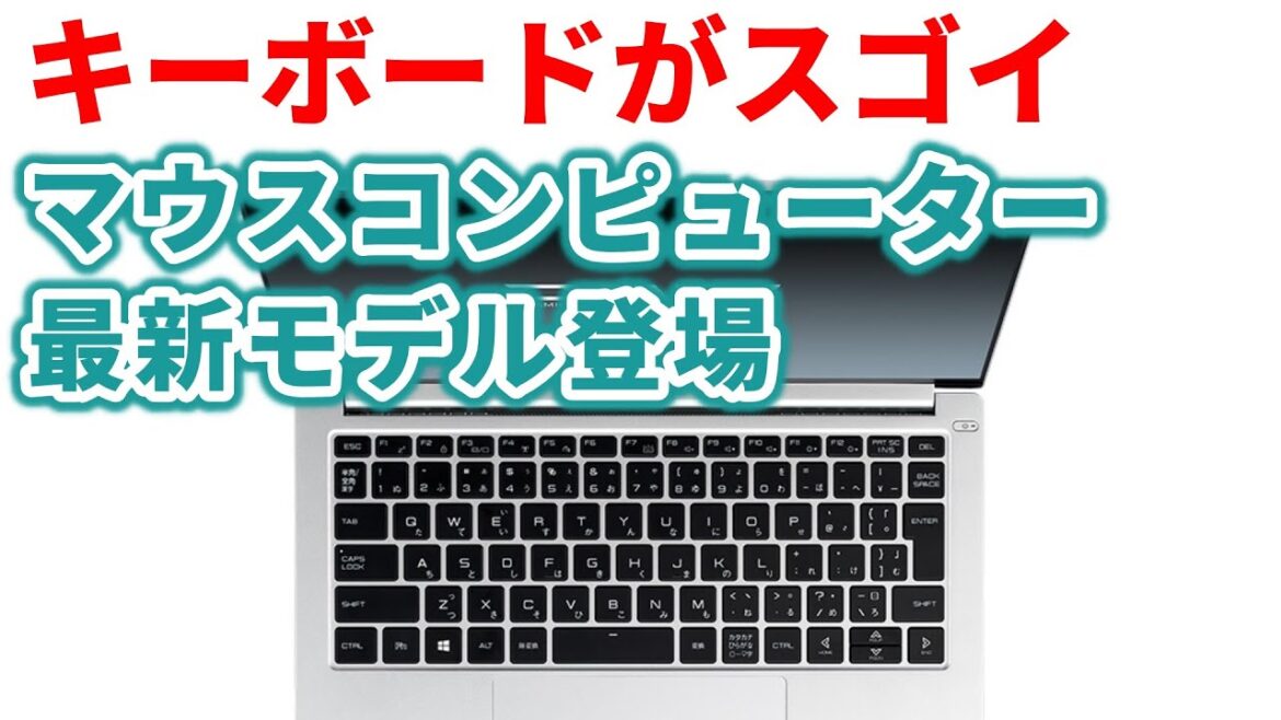 過去最高のアップデート　マウスコンピューター最新PCが発売開始