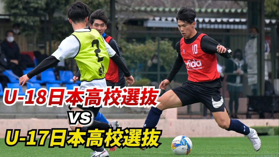 選手権のヒーローが集結！U-18とU-17の日本高校選抜候補が練習試合で激突【ハイライト】