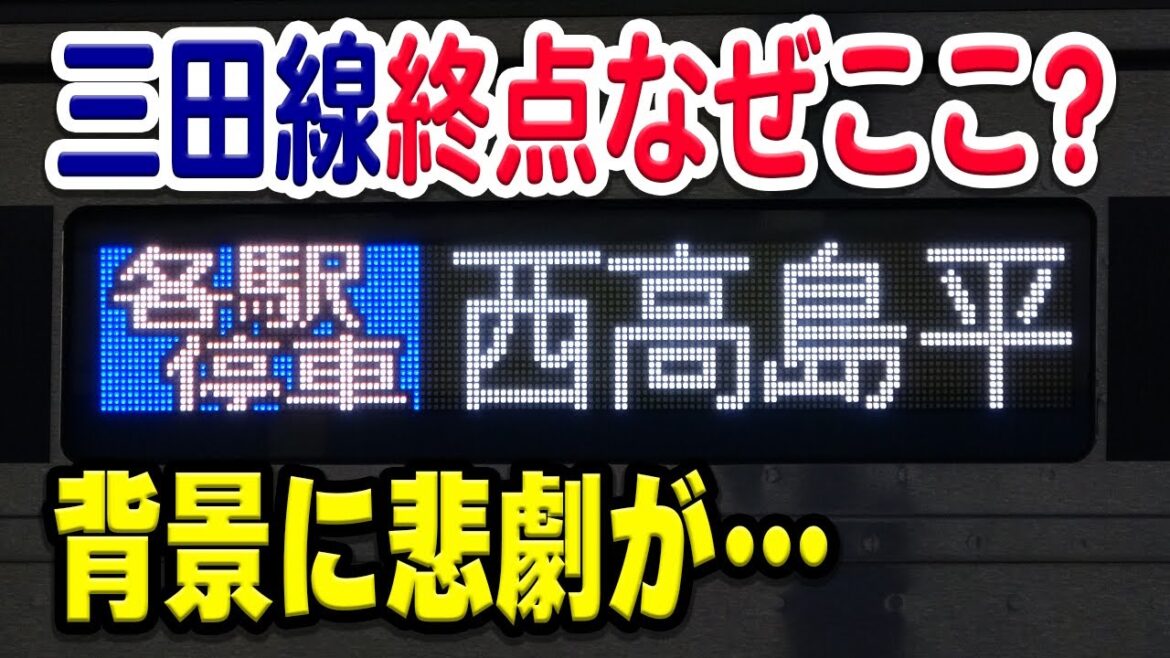 都営三田線の終点、なぜ「西高島平」に？背景には過去の振り回された悲しい歴史が…【都営地下鉄/都営三田線/地下鉄】