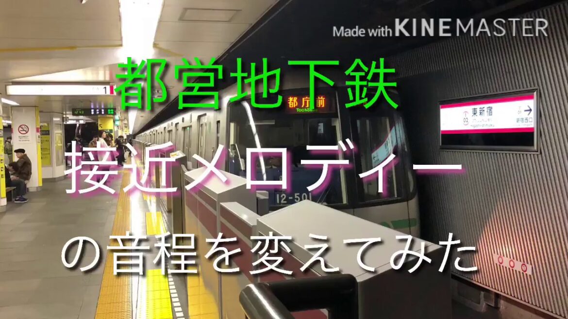 都営地下鉄 接近メロディー の音程を変えてみた