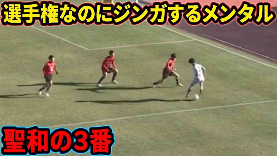 金井太一のサイドバックとは思えないドリブル【聖和学園】