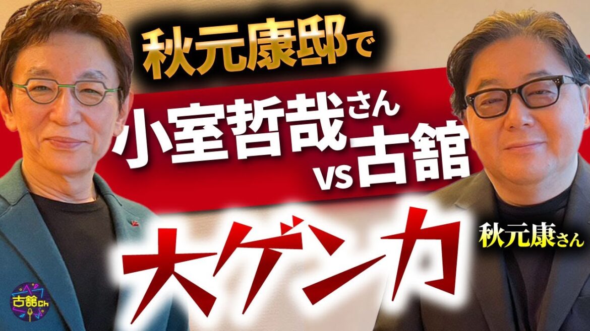 銀座のクラブで秋元さんのガセネタを広める。秋元さん宅でのパーティーで古舘がキレた相手は小室哲哉さん。