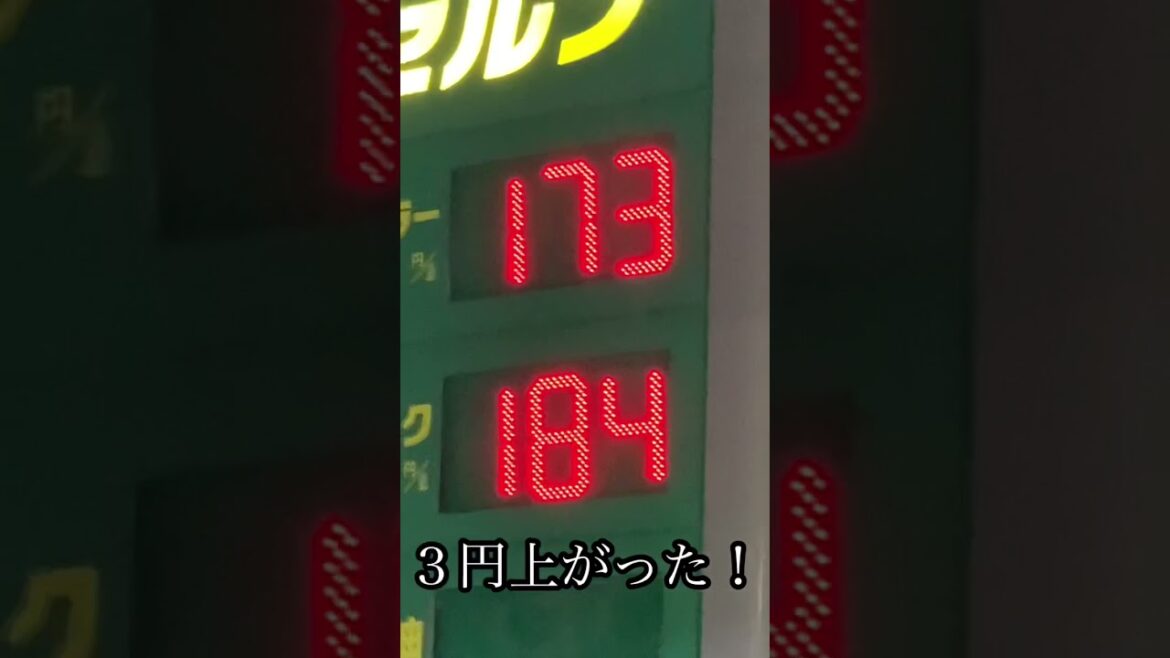 長野県のガソリン価格がまた値上がり。なんと３円値上げ！#shorts #ガソリンスタンド #長野県