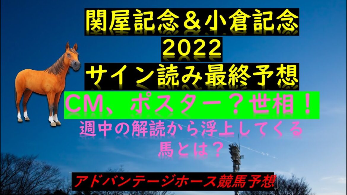 関屋記念＆小倉記念2022サイン読み最終予想CM、ポスター？世相！週中の解読から浮上してくる馬とは？