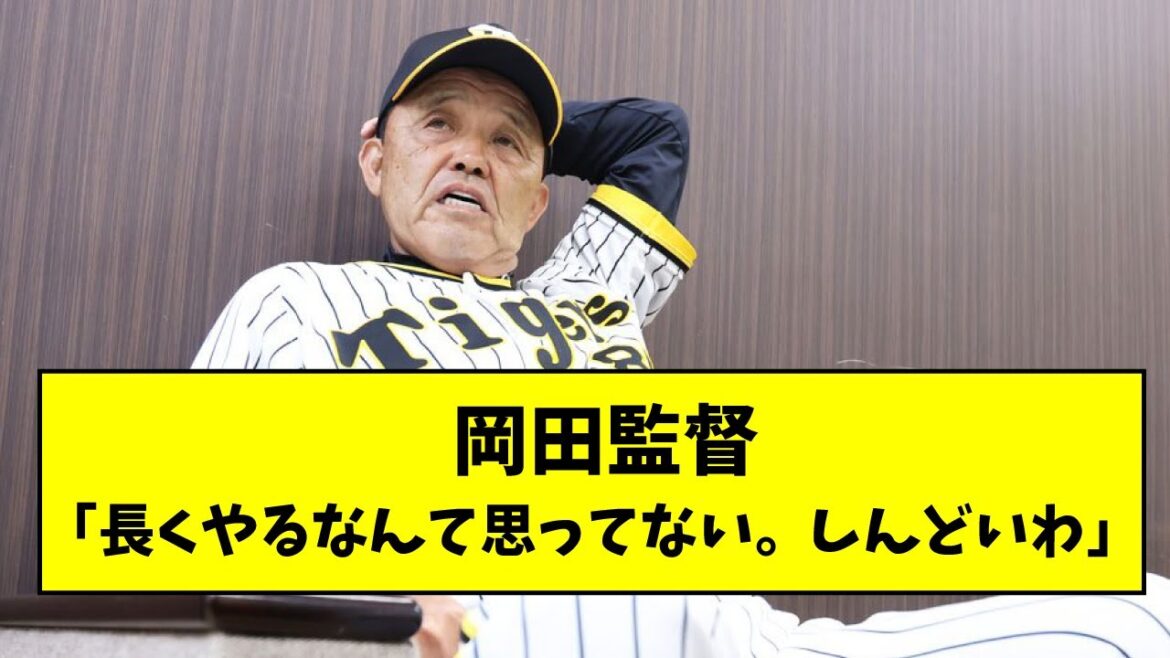 阪神・岡田監督  「長くやるなんて思ってない。しんどいわ 」【なんJ反応】