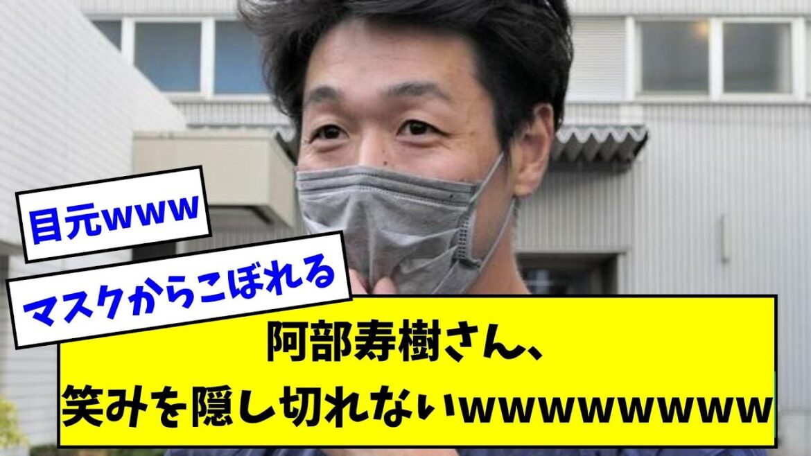 阿部寿樹さん、マスクからこぼれる笑みを隠し切れないwwwwwwwwwww【なんJ反応】