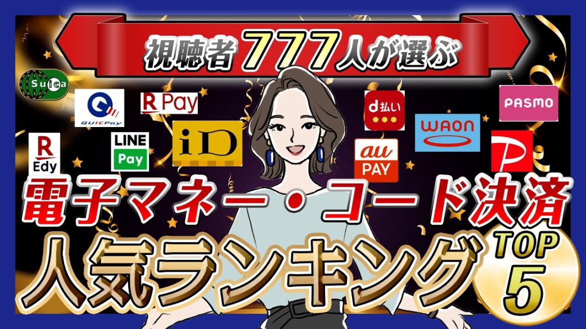 電子マネー・コード決済ランキング BEST5！【2022年版】