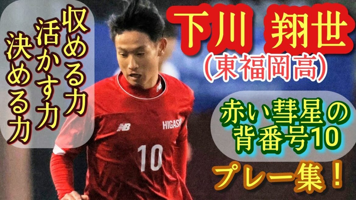 静岡学園を圧倒したヒガシのエース【下川翔世】東福岡10番。プレー集！Shosei Shimokawa。高校サッカー