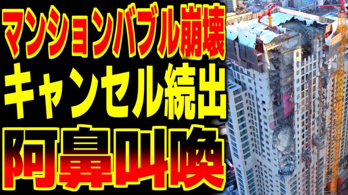 韓国でマンションバブル崩壊！購入予定者の相次ぐ予約キャンセルに大ピンチ！！【海外の反応】