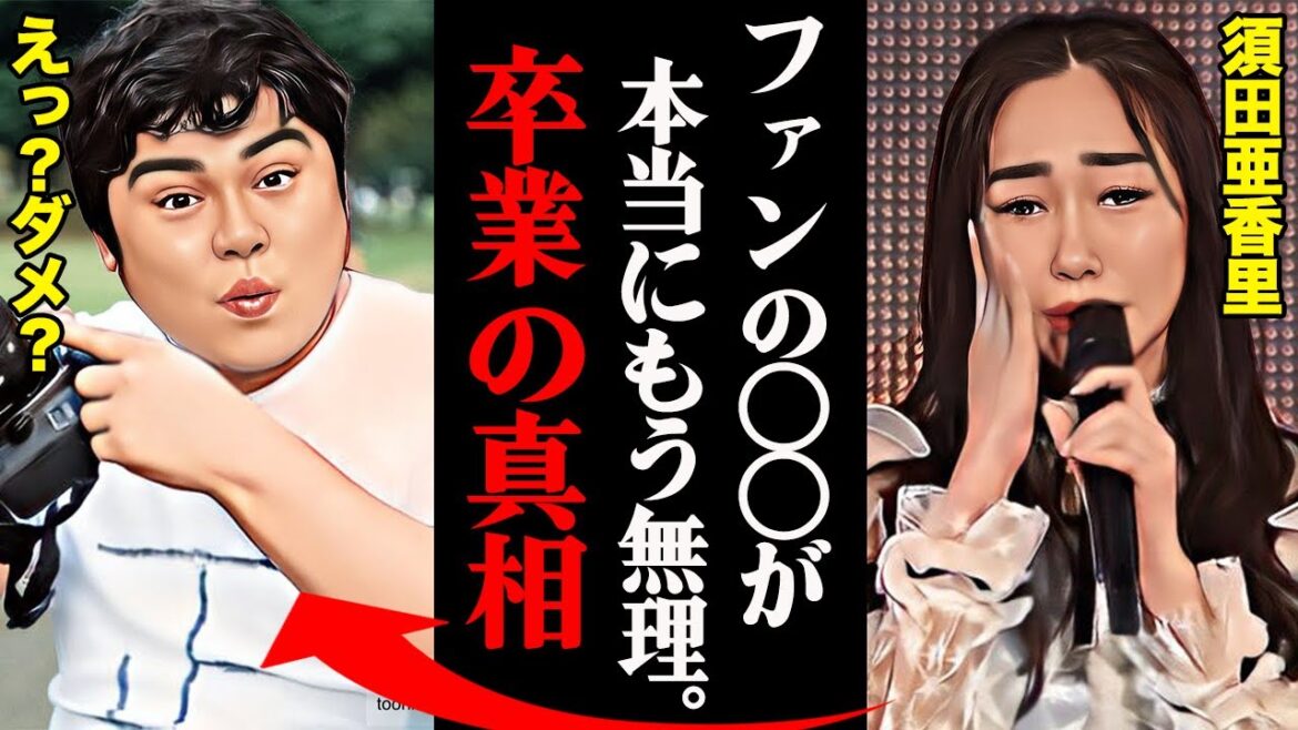 須田亜香里がSKE48を卒業した本当の理由がヤバすぎる！？「これ以上は〇〇に耐えられないんです...」