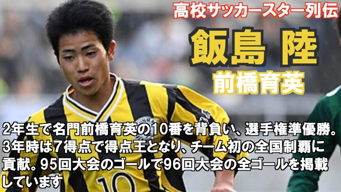 高校サッカースター列伝　飯島陸（前橋育英）