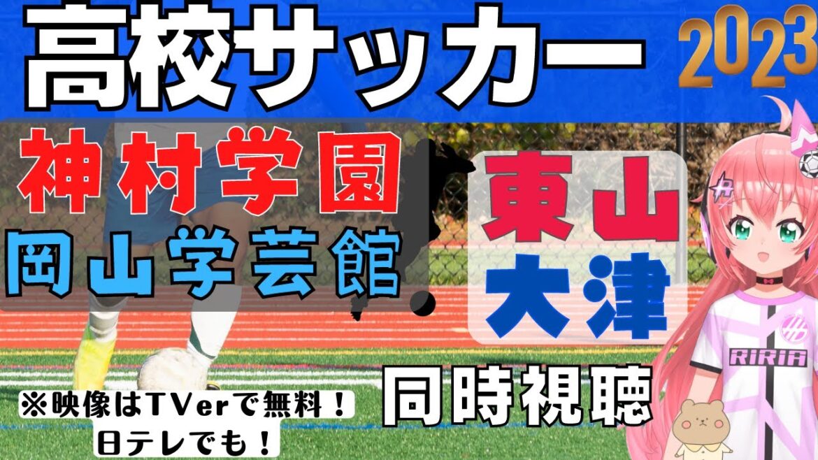 高校サッカー同時視聴】東山VS大津！神村学園VS岡山学芸館高校サッカー選手権準決勝！【 サッカーVTuber #光りりあ】※映像は日テレかTVerで