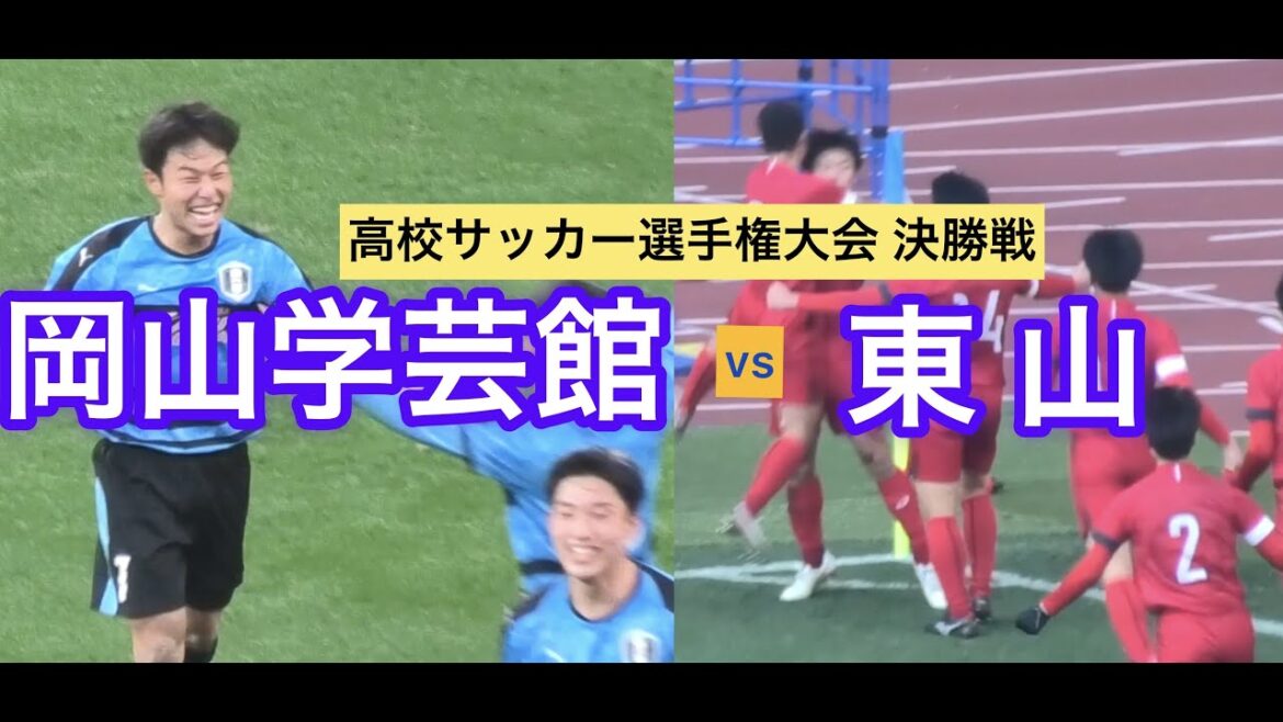 高校サッカー決勝フル/岡山学芸館vs東山