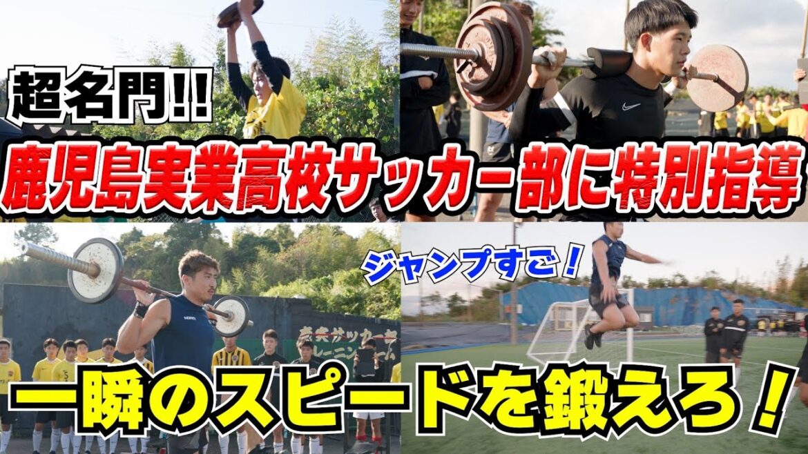 高校サッカー界の超名門、鹿児島実業サッカー部へ最強のフィジカルトレーニング指導！