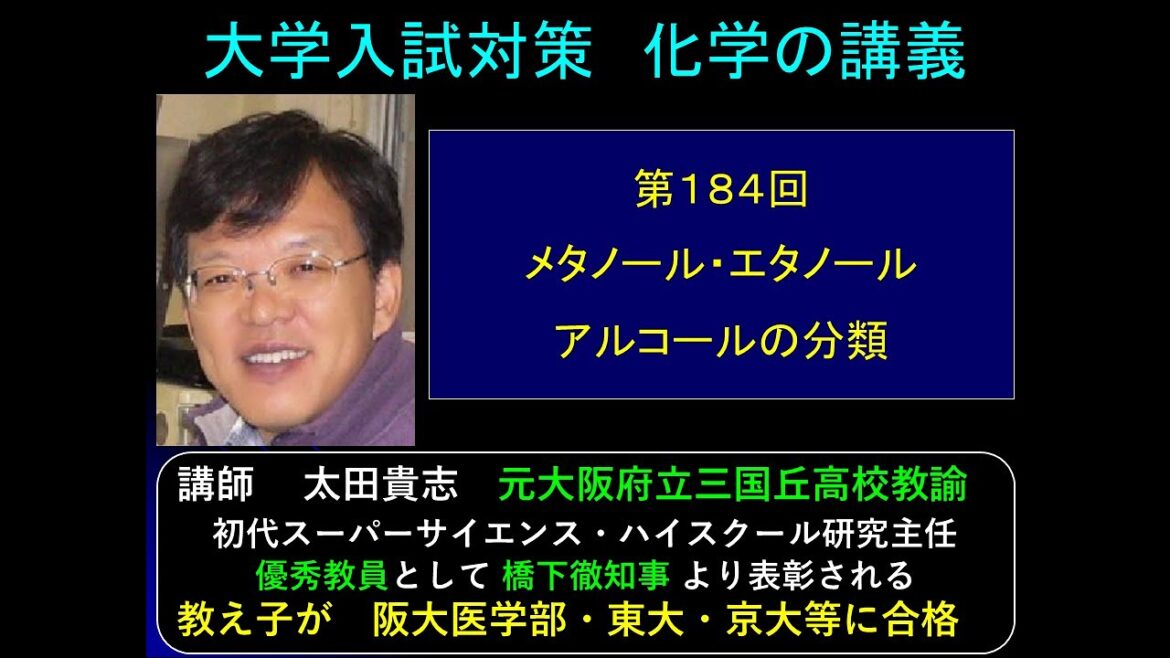 高校化学　第184回　メタノール・エタノール　アルコールの分類