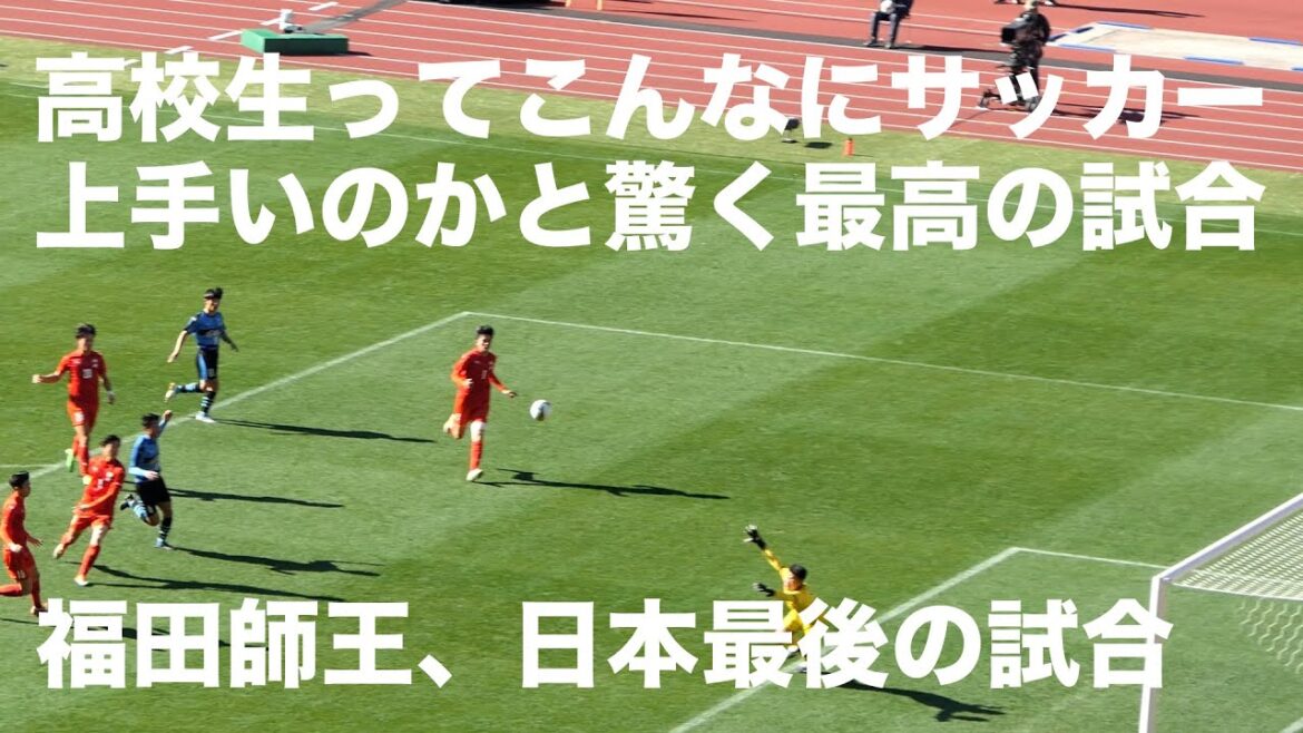 高校生ってこんなに上手いのかと驚く3-3の最高の試合、神村学園対岡山学芸館 福田師王、日本最後の試合