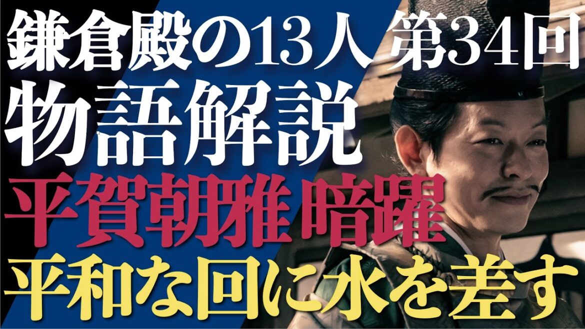 ＜鎌倉殿の13人＞第34話 ストーリー紐解き解説：平賀朝雅の暗躍が、平和な回に水を差す＜理想の結婚＞