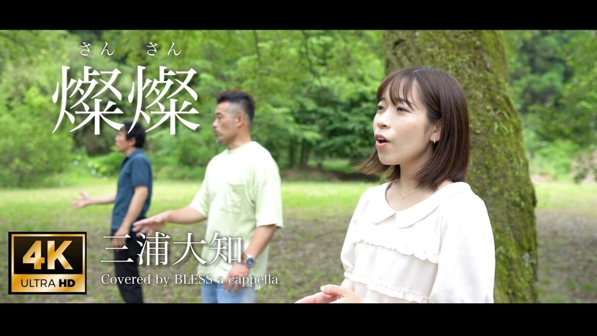 ［4K］ 燦燦 -女性が歌う- (連続テレビ小説『ちむどんどん』主題歌) ［BLESS acappella cover］