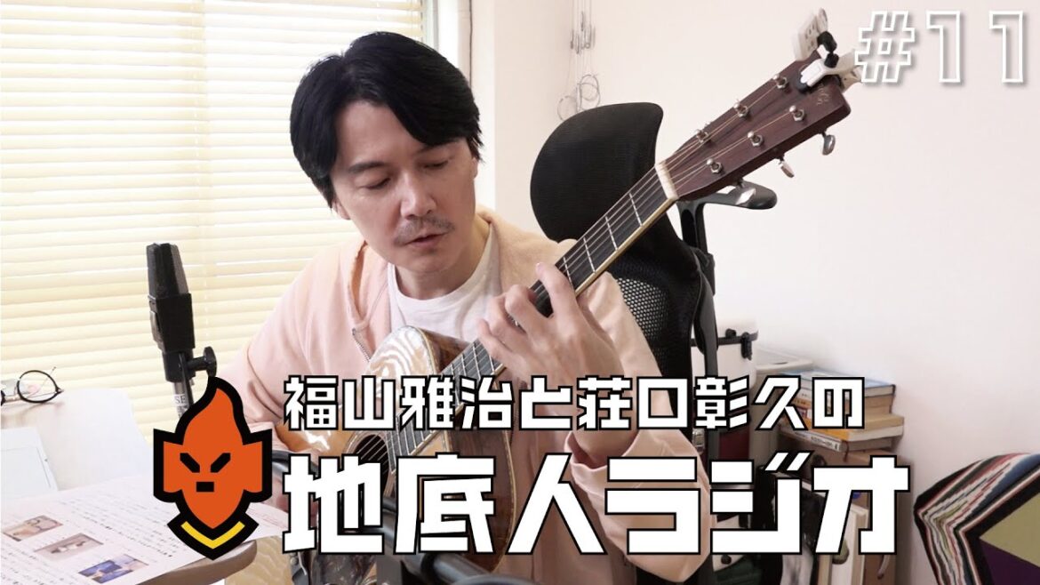 #11 福山流ギター練習法 〜基礎編〜
