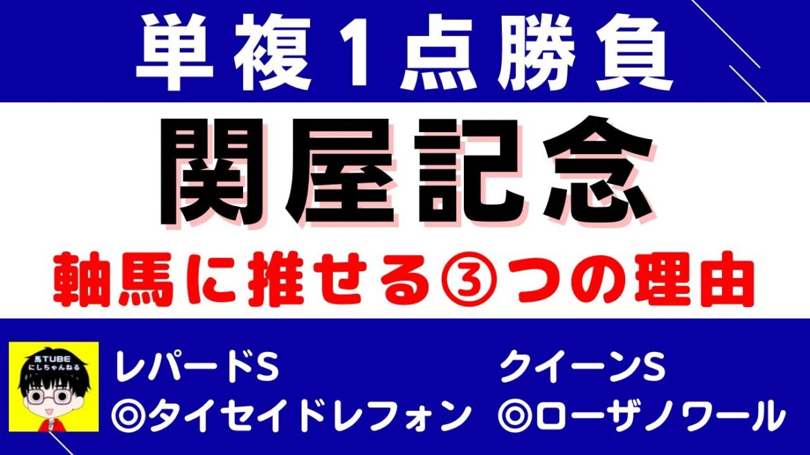 #1151【単複１点勝負 関屋記念 2022】狙いたい３つの理由 にしちゃんねる 馬Tube