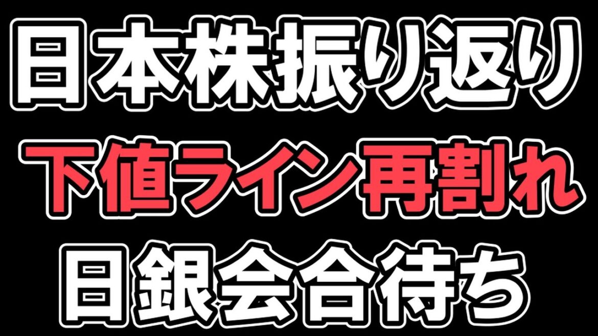 1/16 日本株振り返り【 日経平均  】続落　下値ライン再び割れる　日銀会合が更なる暴落のきっかけになるか？　 NYダウ　ナスダック　S&P500