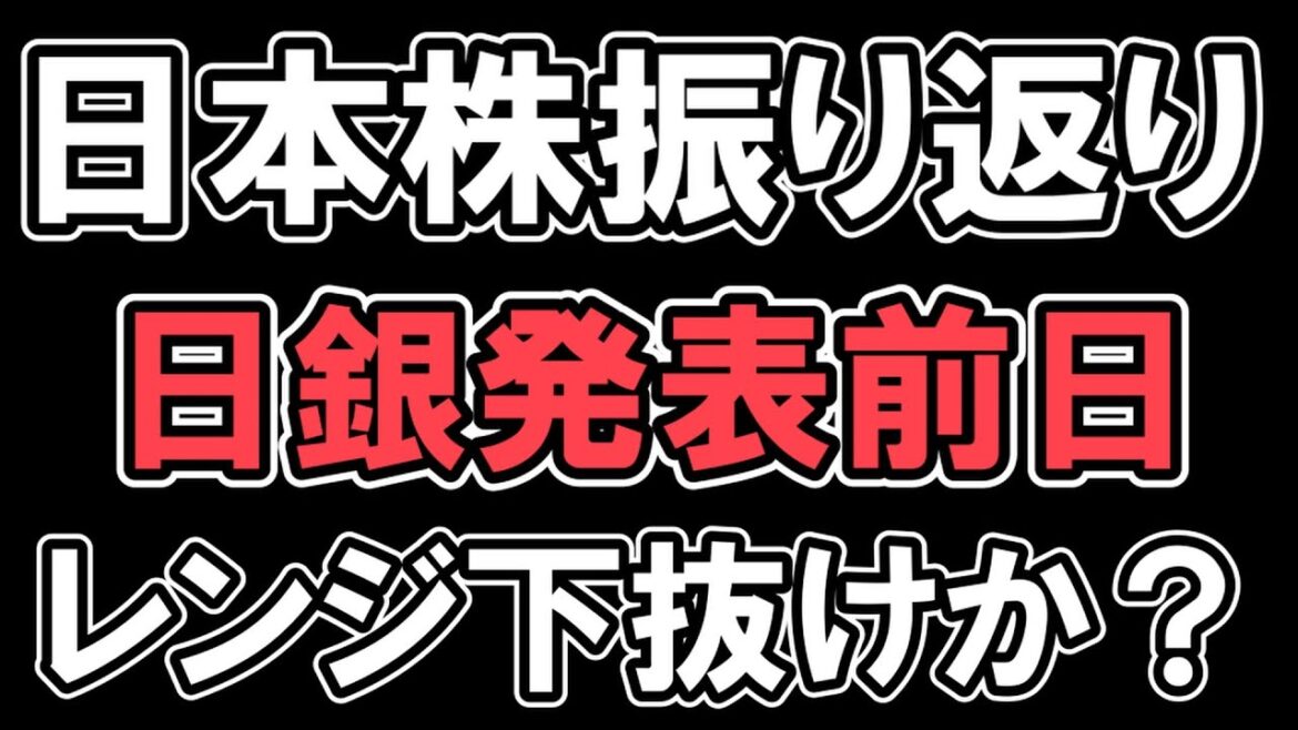 1/17 日本株振り返り【 日経平均  】上昇　日銀発表前日　レンジ下抜けかそれともどうなる？　ファーストリテイリング　レーザーテック　 NYダウ　ナスダック　S&P500
