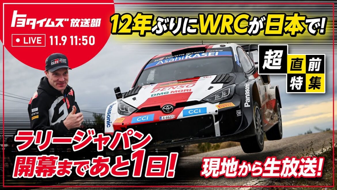 12年ぶりにWRCが日本で！ラリージャパン開幕まであと1日！　現地から生放送！！｜トヨタイムズ放送部