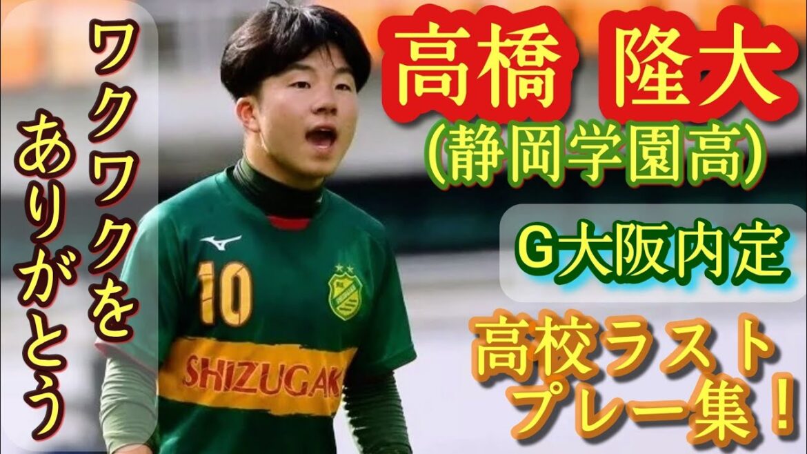 157㌢のエンターテイナー【高橋隆大】和製マラドーナ。G大阪内定。静岡学園。プレー集第④弾。Ryuta Takahashi。高校サッカー、メッシ