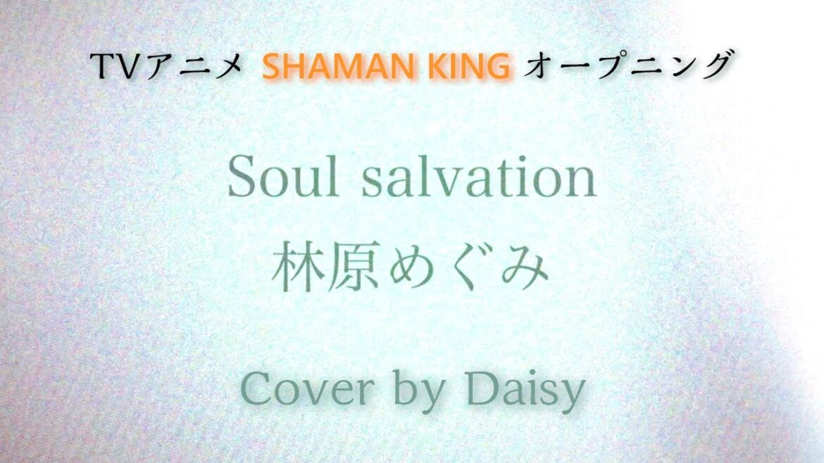【Cover】Soul salvation – 林原めぐみ(Full)歌詞つき【SHAMAN KING(シャーマンキング)OP】piano arrange/フル 【Cover】Soul salvation - 林原めぐみ(Full)歌詞つき【SHAMAN KING(シャーマンキング)OP】piano arrange/フル