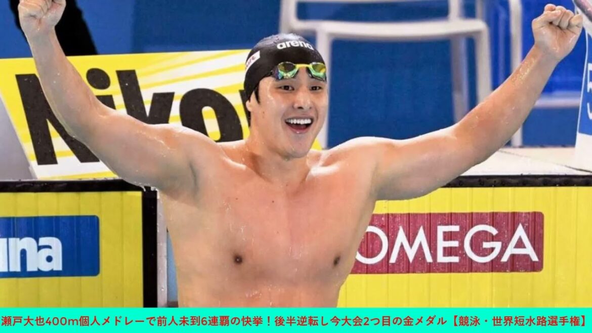 瀬戸大也400m個人メドレーで前人未到6連覇の快挙！後半逆転し今大会2つ目の金メダル【競泳・世界短水路選手権】