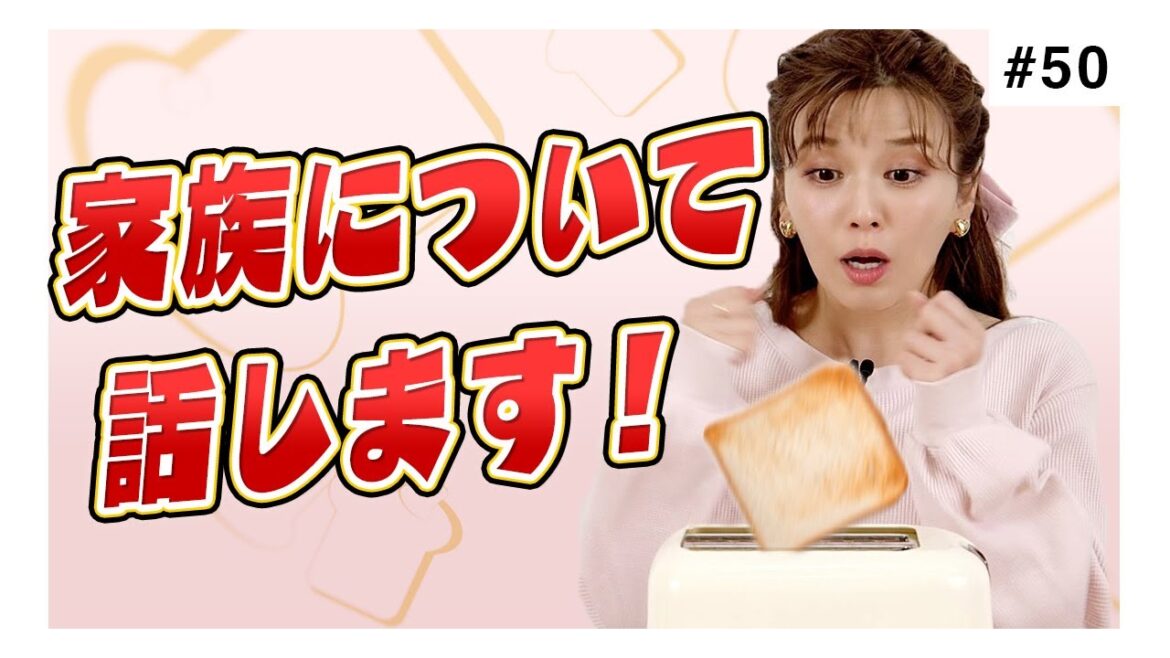 パンが焼き上がるまでの３分で宇野実彩子（AAA）が家族について話します。