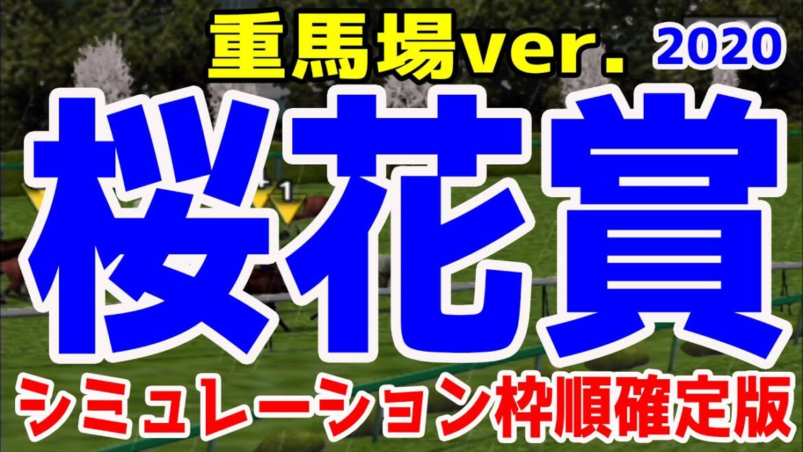 【重馬場設定】2020 桜花賞 シミュレーション 枠順確定【競馬予想】 【重馬場設定】2020 桜花賞 シミュレーション 枠順確定【競馬予想】