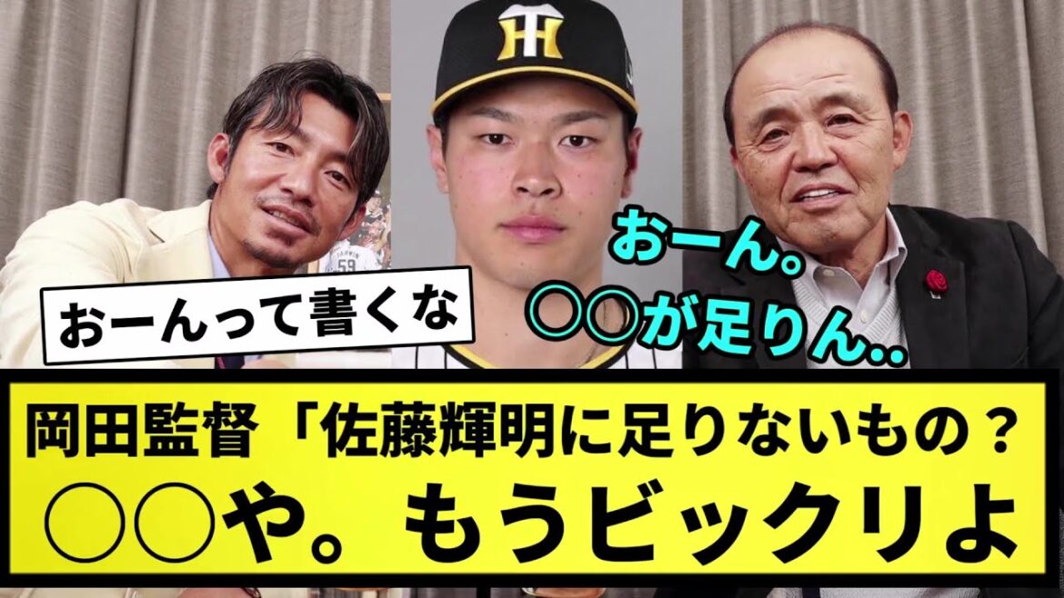 【足りないもの..】岡田監督「佐藤輝明に足りないもの？（3秒考え）○○や。もうビックリよ。おーん...」【なんJ反応】【プロ野球反応集】【2chスレ】【5chスレ】【紅白歌合戦】