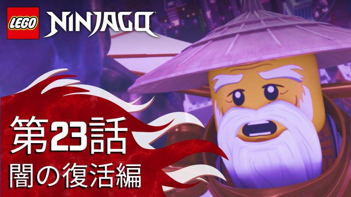 第23話 ニュースに休みなし！僕らの決断！ | レゴ ニンジャゴー 闇の復活編